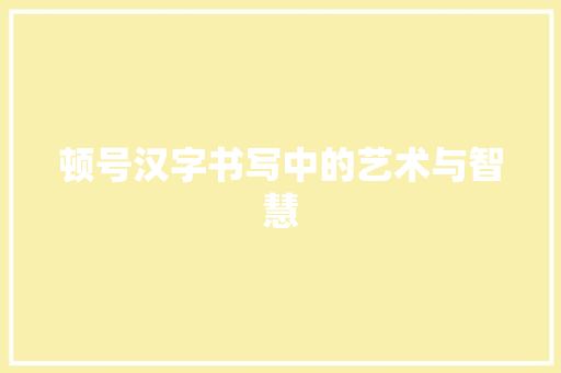 顿号汉字书写中的艺术与智慧