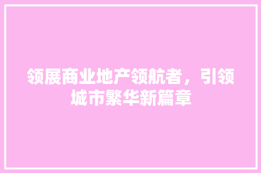领展商业地产领航者，引领城市繁华新篇章