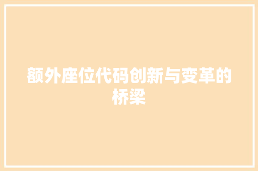 额外座位代码创新与变革的桥梁