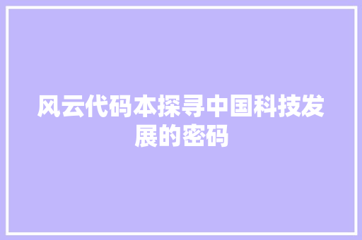 风云代码本探寻中国科技发展的密码