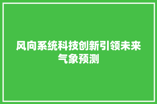 风向系统科技创新引领未来气象预测