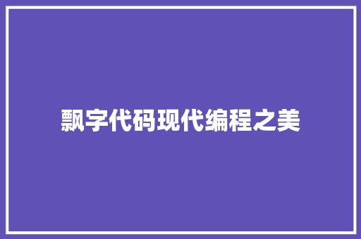 飘字代码现代编程之美