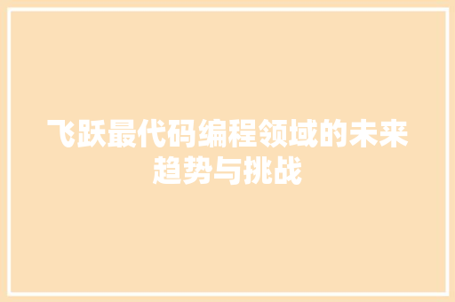 飞跃最代码编程领域的未来趋势与挑战