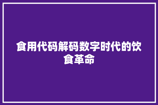 食用代码解码数字时代的饮食革命