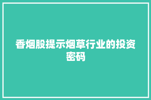 香烟股提示烟草行业的投资密码