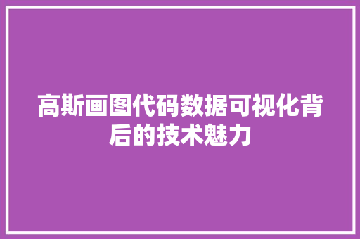 高斯画图代码数据可视化背后的技术魅力