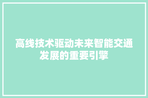 高线技术驱动未来智能交通发展的重要引擎