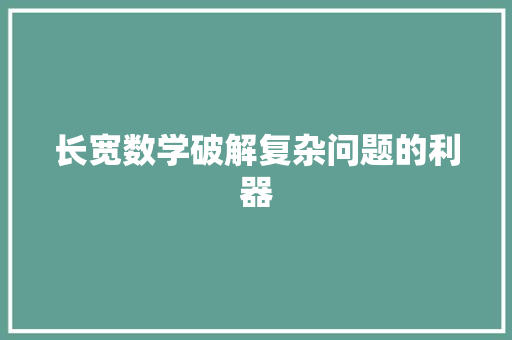 长宽数学破解复杂问题的利器