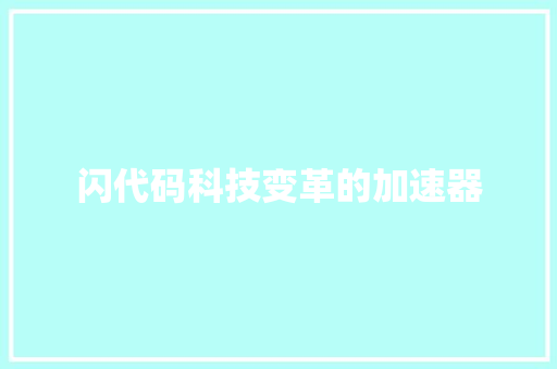 闪代码科技变革的加速器