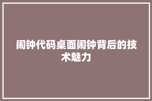 闹钟代码桌面闹钟背后的技术魅力