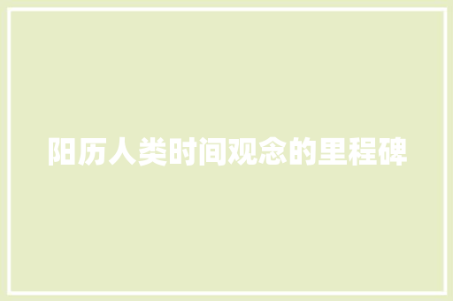 阳历人类时间观念的里程碑