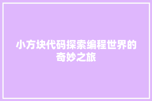 小方块代码探索编程世界的奇妙之旅