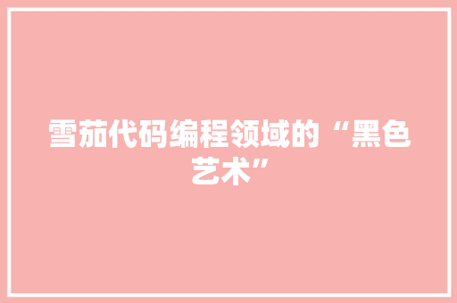 雪茄代码编程领域的“黑色艺术”
