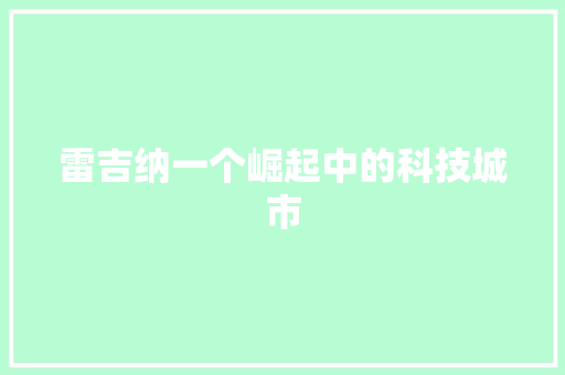雷吉纳一个崛起中的科技城市