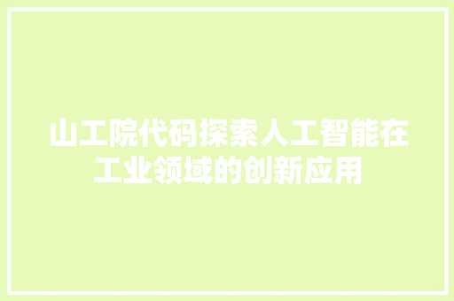 山工院代码探索人工智能在工业领域的创新应用