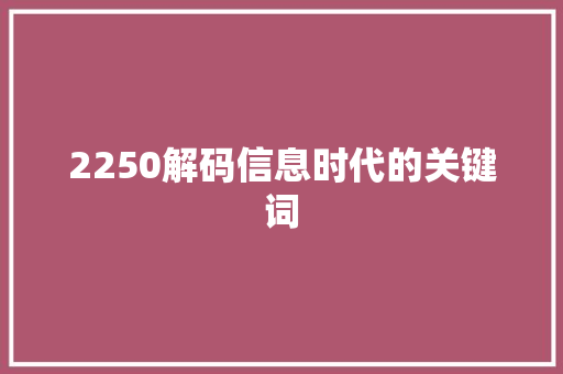 2250解码信息时代的关键词