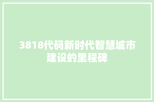 3818代码新时代智慧城市建设的里程碑