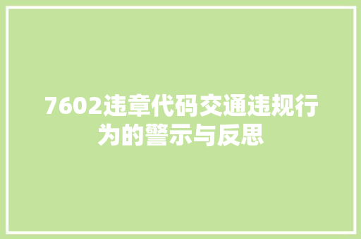 7602违章代码交通违规行为的警示与反思