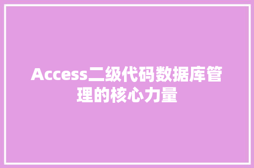 Access二级代码数据库管理的核心力量