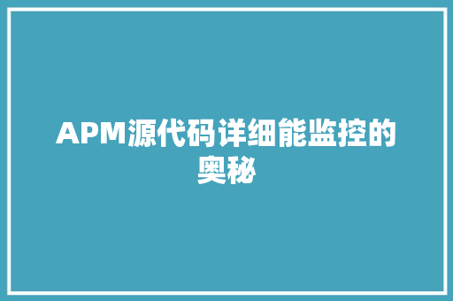 APM源代码详细能监控的奥秘