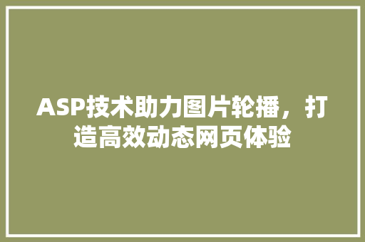 ASP技术助力图片轮播，打造高效动态网页体验