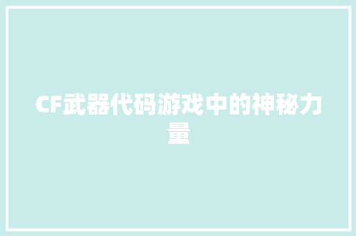 CF武器代码游戏中的神秘力量