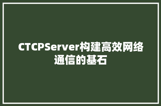CTCPServer构建高效网络通信的基石