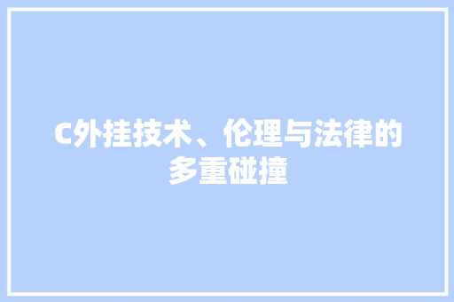 C外挂技术、伦理与法律的多重碰撞