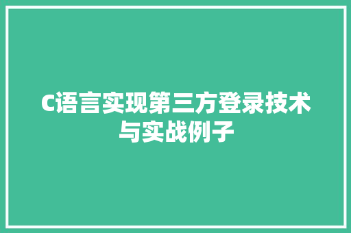 C语言实现第三方登录技术与实战例子