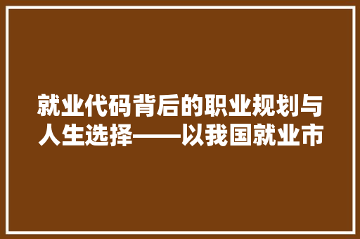 就业代码背后的职业规划与人生选择——以我国就业市场为例