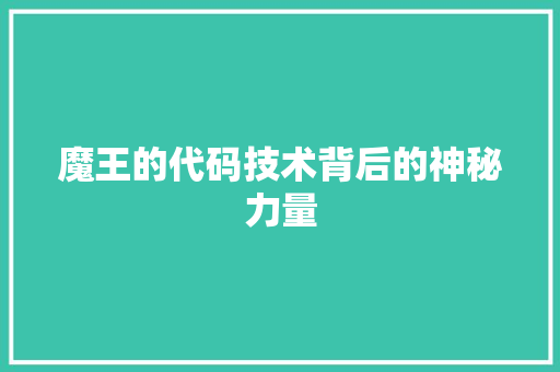 魔王的代码技术背后的神秘力量