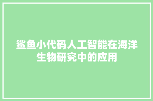 鲨鱼小代码人工智能在海洋生物研究中的应用