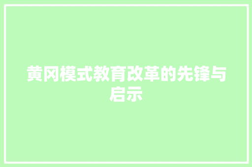 黄冈模式教育改革的先锋与启示