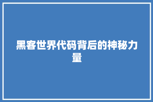 黑客世界代码背后的神秘力量