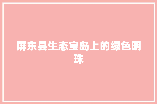 屏东县生态宝岛上的绿色明珠