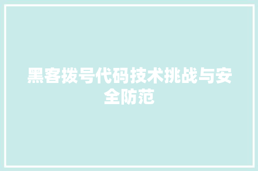 黑客拨号代码技术挑战与安全防范