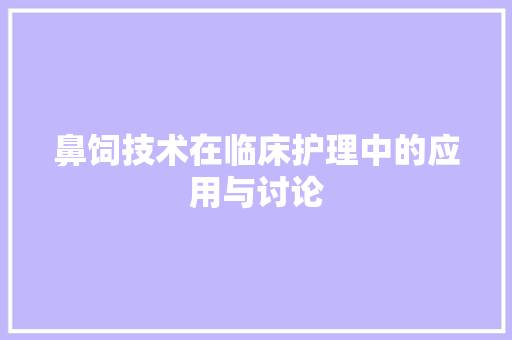 鼻饲技术在临床护理中的应用与讨论