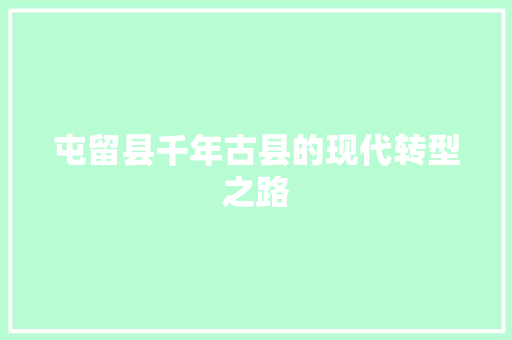 屯留县千年古县的现代转型之路