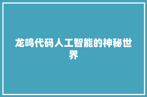 龙鸣代码人工智能的神秘世界