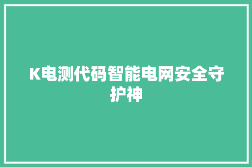 K电测代码智能电网安全守护神