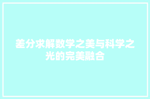 差分求解数学之美与科学之光的完美融合