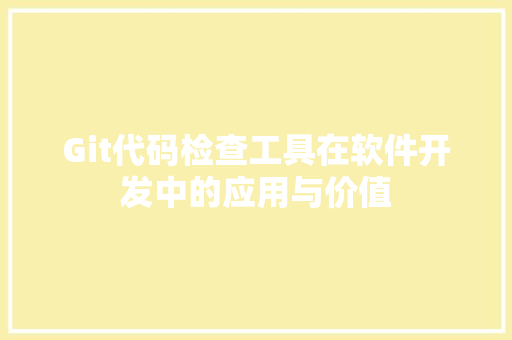 Git代码检查工具在软件开发中的应用与价值