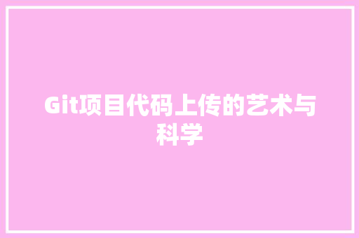 Git项目代码上传的艺术与科学