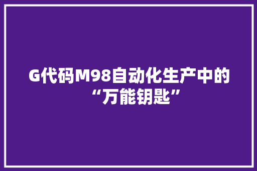 G代码M98自动化生产中的“万能钥匙”