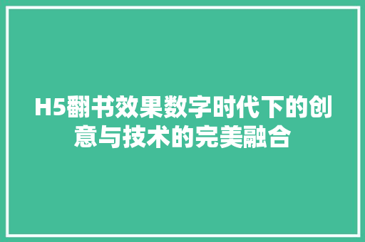 H5翻书效果数字时代下的创意与技术的完美融合