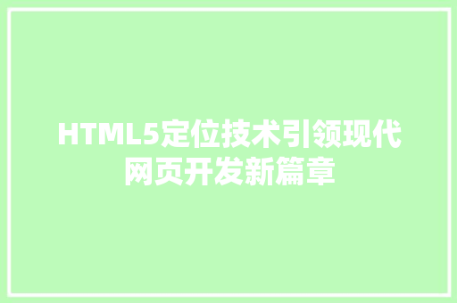 HTML5定位技术引领现代网页开发新篇章