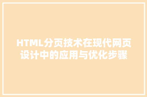 HTML分页技术在现代网页设计中的应用与优化步骤