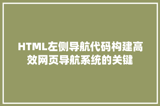 HTML左侧导航代码构建高效网页导航系统的关键