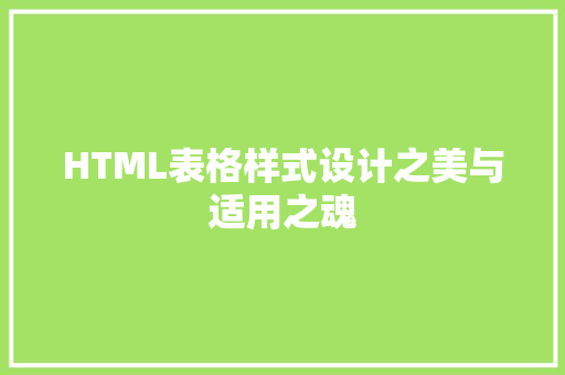 HTML表格样式设计之美与适用之魂