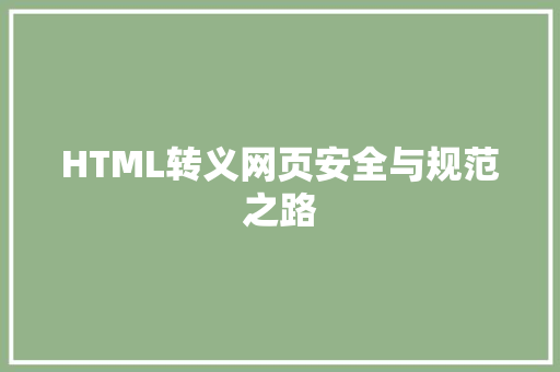 HTML转义网页安全与规范之路